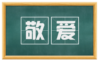 敬爱