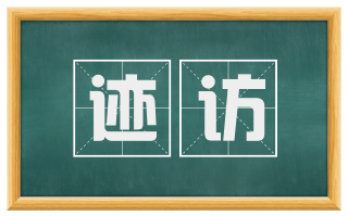 迹访
