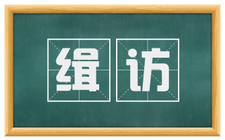 缉访