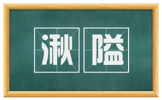 湫隘