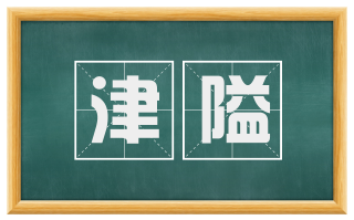 津隘
