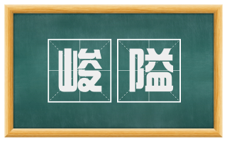 峻隘