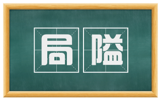 局隘