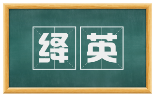 绛英