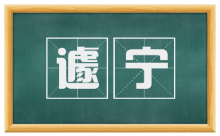 遽宁