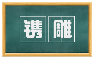 镌雕
