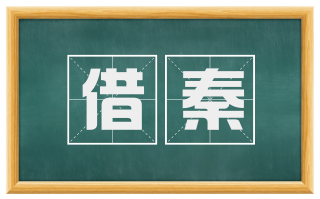 借秦