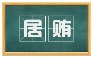居贿