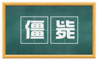 僵毙