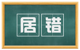 居错