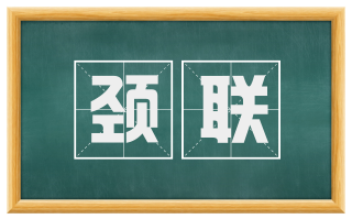 颈联