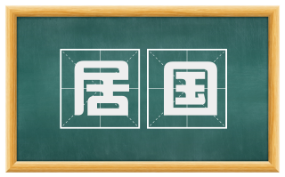 居国