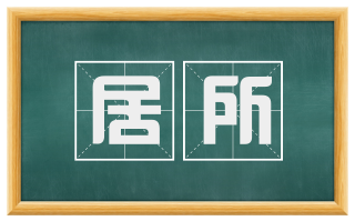 居所