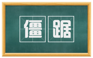 僵踞