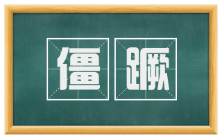 僵蹶