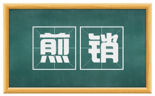 煎销