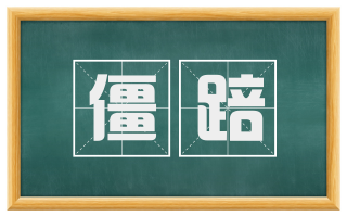 僵踣