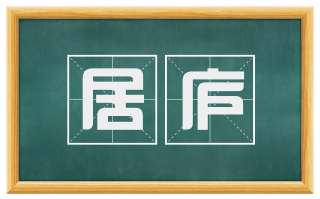 居庐