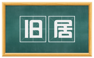 旧居