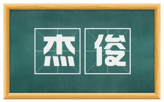 杰俊