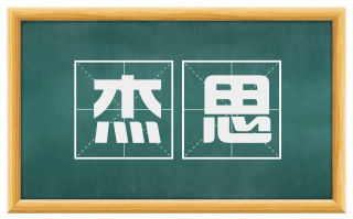 杰思