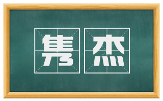 隽杰