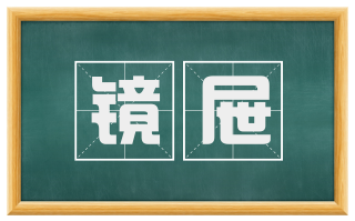 镜屉