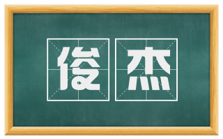 俊杰