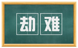 劫难