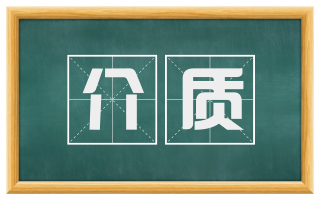 介质