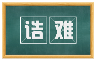 诘难