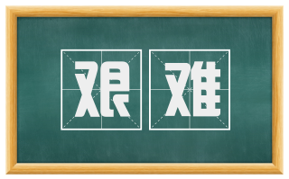 艰难