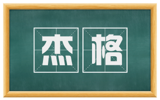 杰格