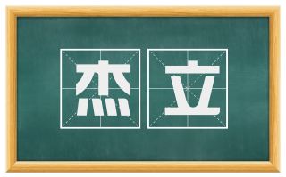 杰立