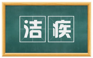 洁疾