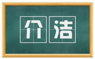 介洁