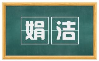 娟洁