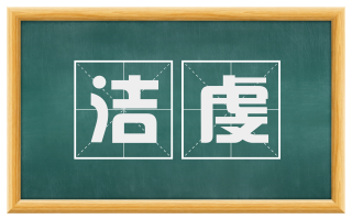 洁虔