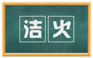 洁火
