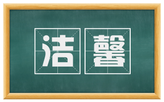 洁馨