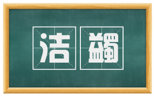 洁蠲