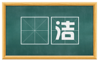 凈洁