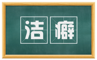 洁癖
