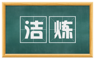 洁炼