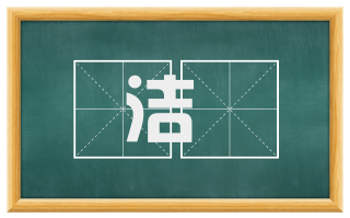 洁凈