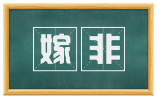 嫁非