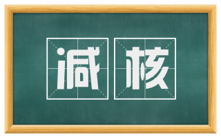 减核