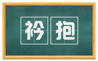 衿抱