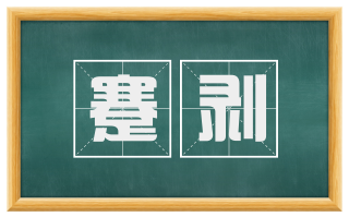 蹇剥