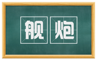 舰炮